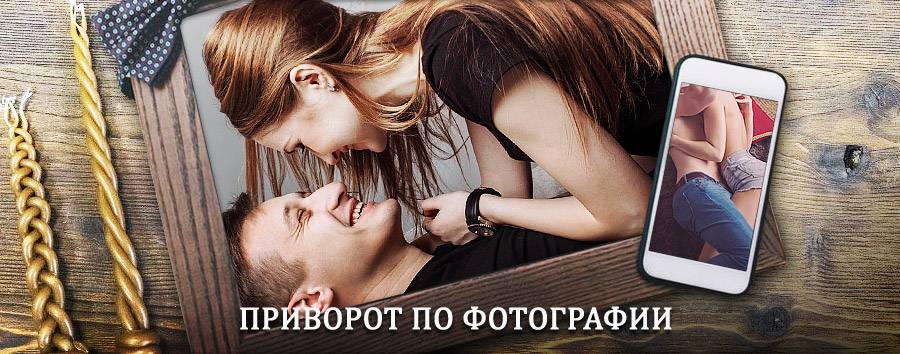 Сильный приворот по фотографии | Новосокольники