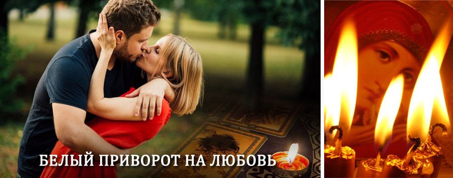 Приворот в домашних условиях на мужчину в Новосокольниках