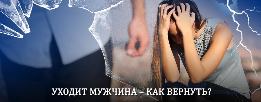 Как вернуть мужа в семью – действенный способ от гадалки в Новосокольниках