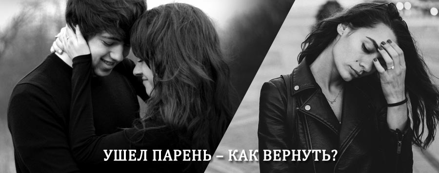 Как вернуть парня после расставания – действенный приворот от гадалки в Новосокольниках